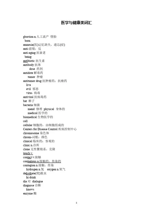 考研英语阅读分类词汇-医学健康类词汇