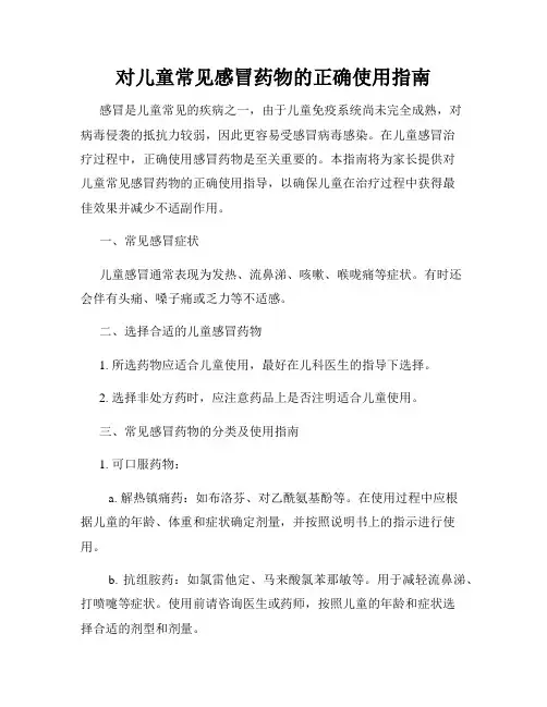 对儿童常见感冒药物的正确使用指南