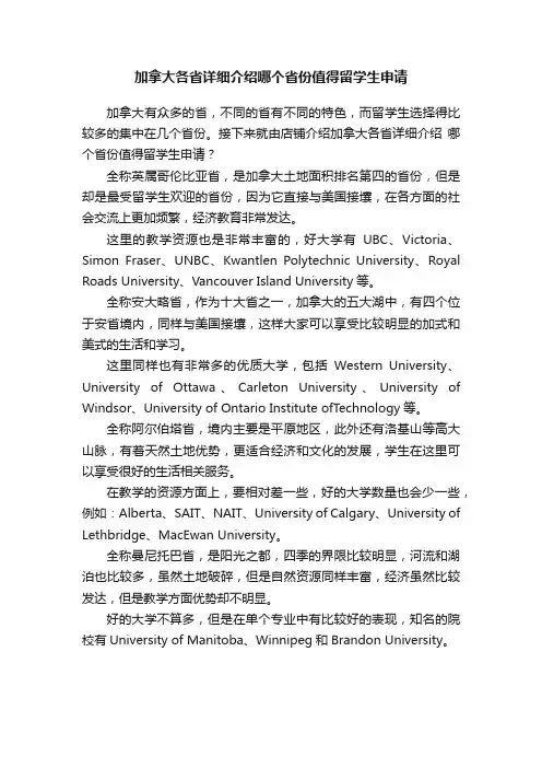 加拿大各省详细介绍哪个省份值得留学生申请