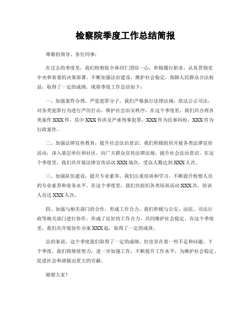 检察院季度工作总结简报