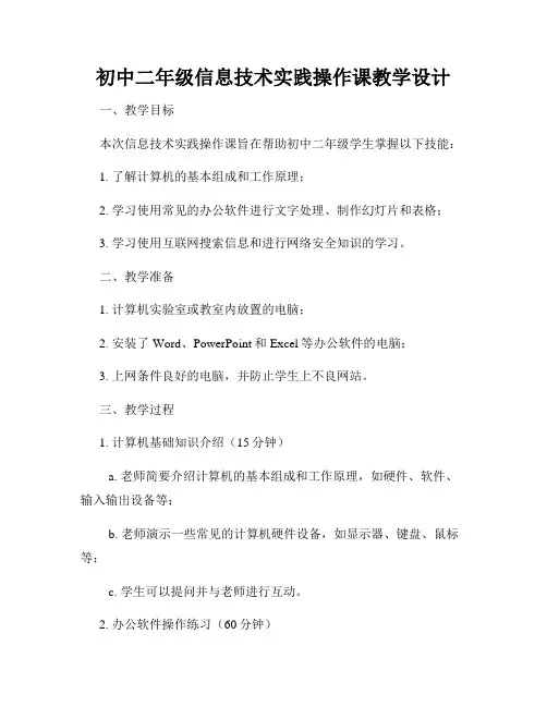 初中二年级信息技术实践操作课教学设计