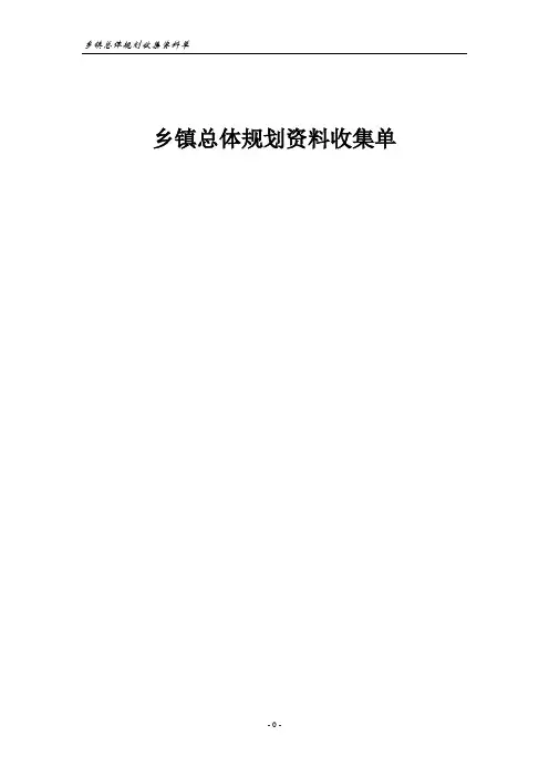 乡镇总规收集资料单