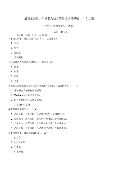 最新全国青少年机器人技术等级考试模拟题(二级).doc