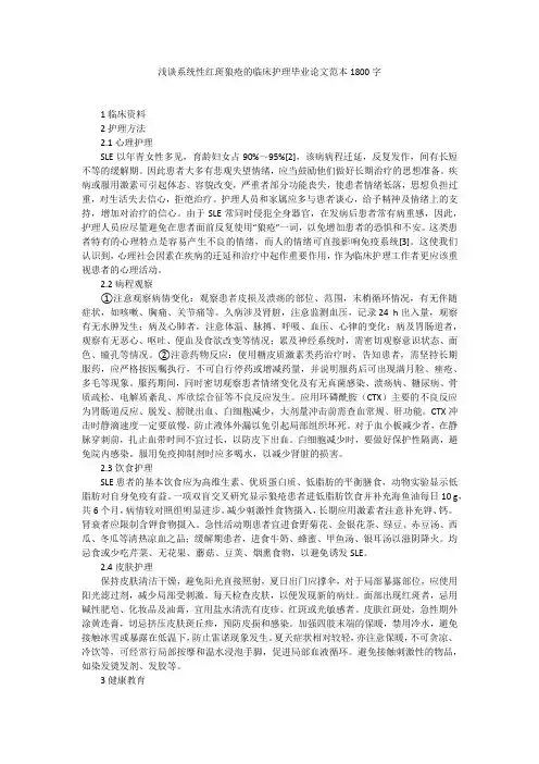 浅谈系统性红斑狼疮的临床护理毕业论文范本1800字