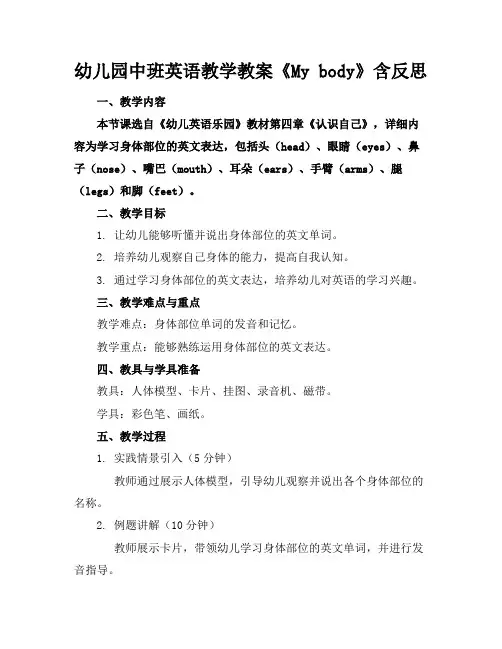 幼儿园中班英语教学教案《Mybody》含反思