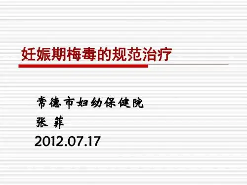 妊娠期梅毒规范治疗