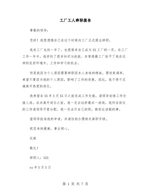 工厂工人辞职报告(6篇)
