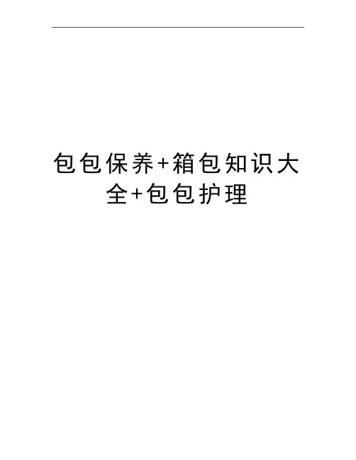 最新包包保养+箱包知识大全+包包护理