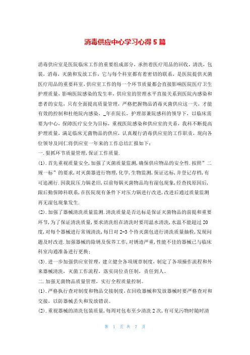 消毒供应中心学习心得5篇
