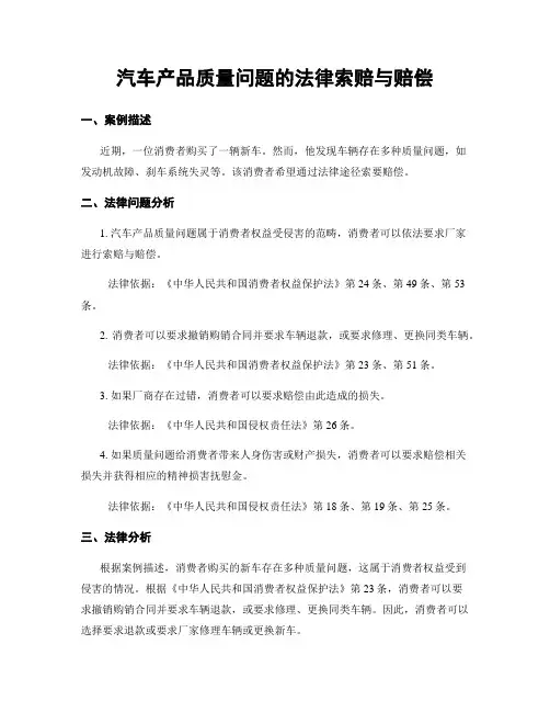 汽车产品质量问题的法律索赔与赔偿