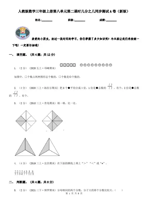 人教版数学三年级上册第八单元第二课时几分之几同步测试A卷（新版）