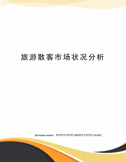旅游散客市场状况分析