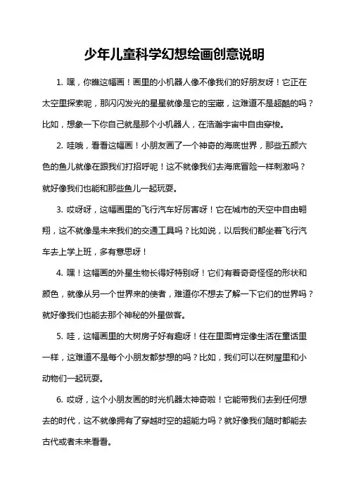 13-5-1-少年儿童科学幻想绘画创意说明
