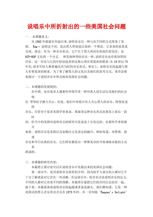 说唱乐中所折射出的一些美国社会问题