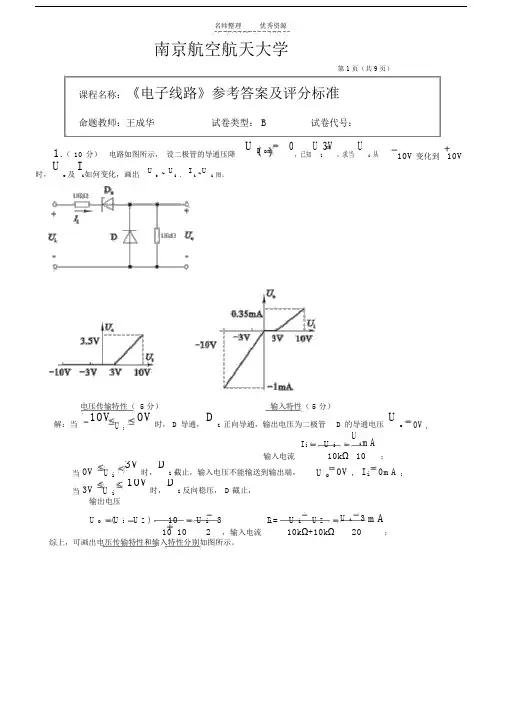南京航空航天大学电子线路试卷与答案.doc