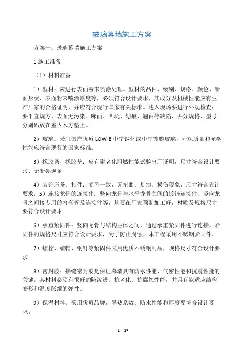 玻璃幕墙施工方案