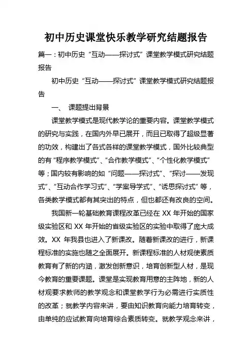 初中历史课堂快乐教学研究结题报告doc