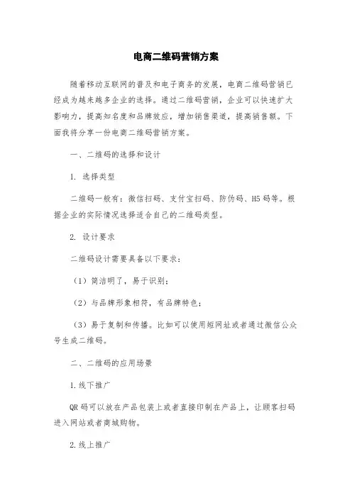 电商二维码营销方案