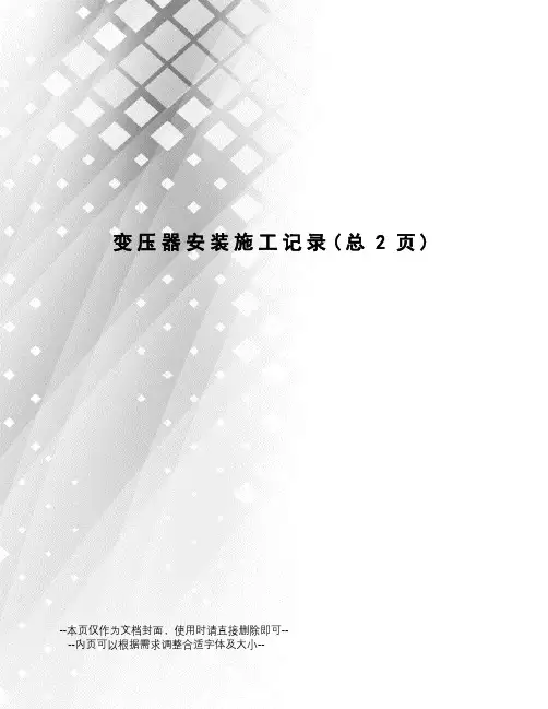 变压器安装施工记录