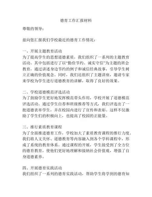 德育工作汇报材料