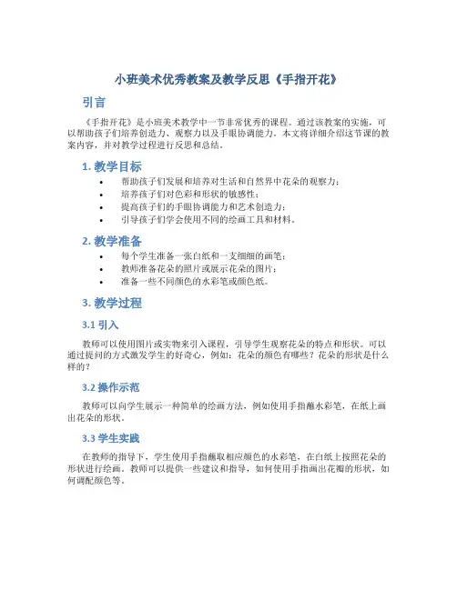 小班美术优秀教案及教学反思《手指开花》