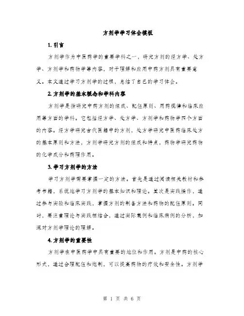 方剂学学习体会模板（3篇）