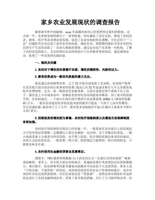 家乡农业发展现状的调查报告