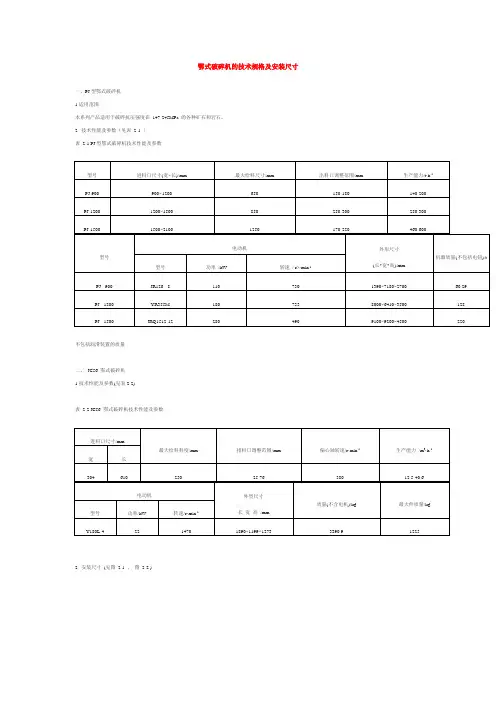 鄂式破碎机的技术规格及安装尺寸