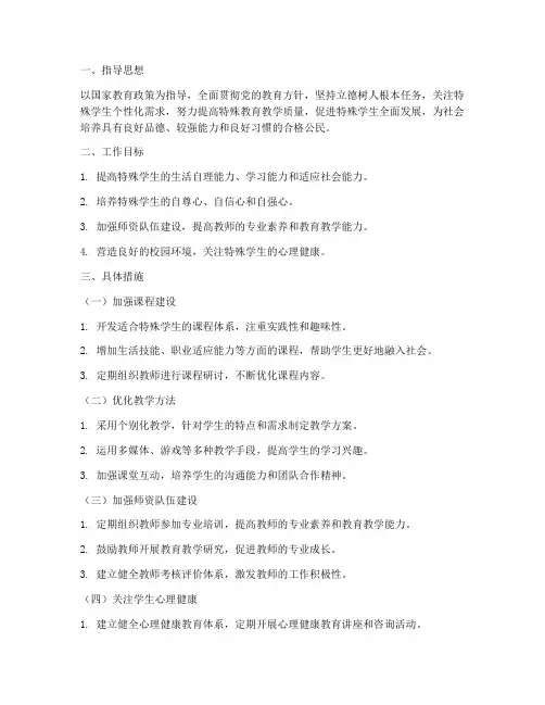 特殊学生教育教学工作计划