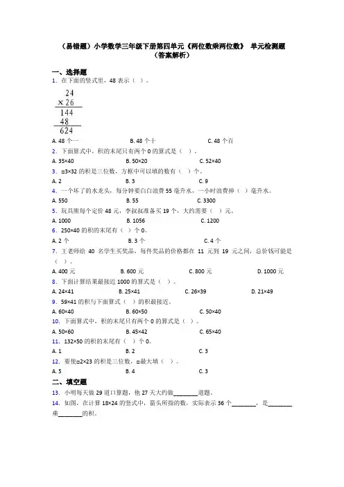 (易错题)小学数学三年级下册第四单元《两位数乘两位数》 单元检测题(答案解析)