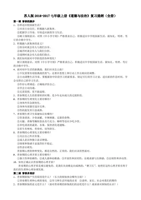 苏人版2016七年级上册《道德与法治》复习提纲(全册、最新)