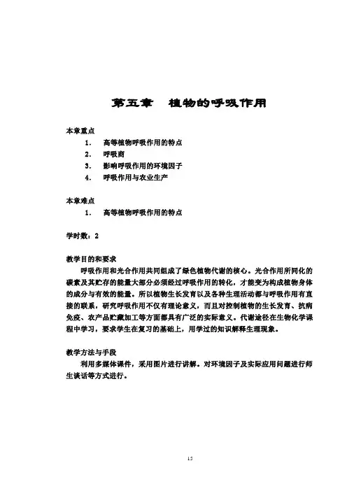 第五章  植物的呼吸作用