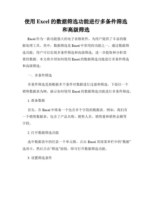 使用Excel的数据筛选功能进行多条件筛选和高级筛选