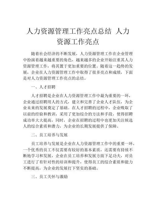 人力资源管理工作亮点总结 人力资源工作亮点
