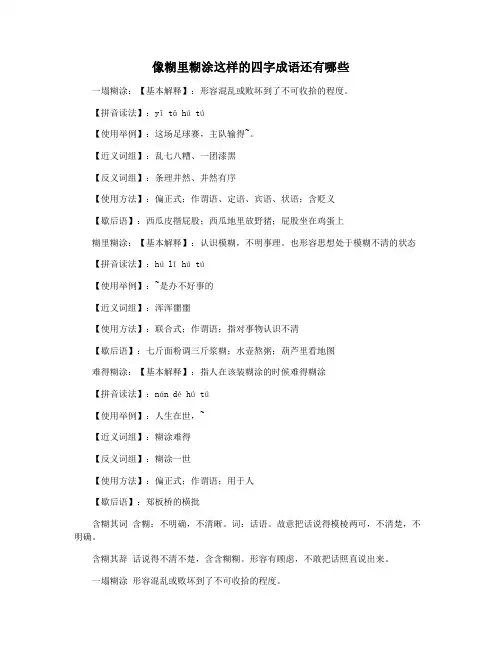 像糊里糊涂这样的四字成语还有哪些