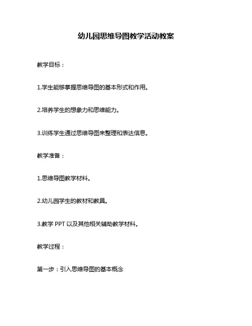 幼儿园思维导图教学活动教案
