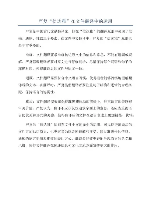 严复“信达雅”在文件翻译中的运用