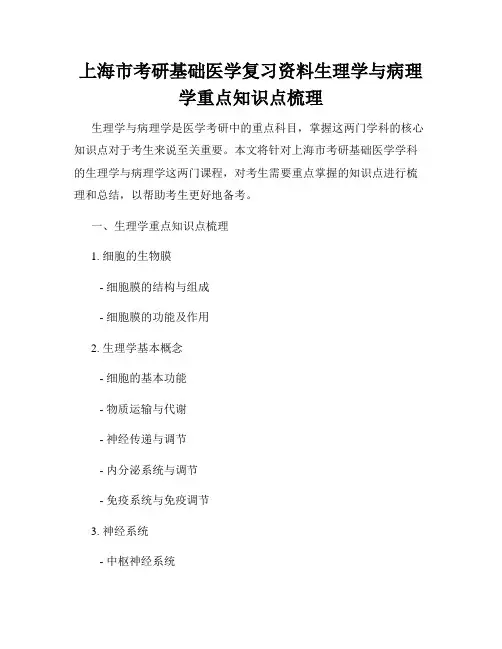 上海市考研基础医学复习资料生理学与病理学重点知识点梳理