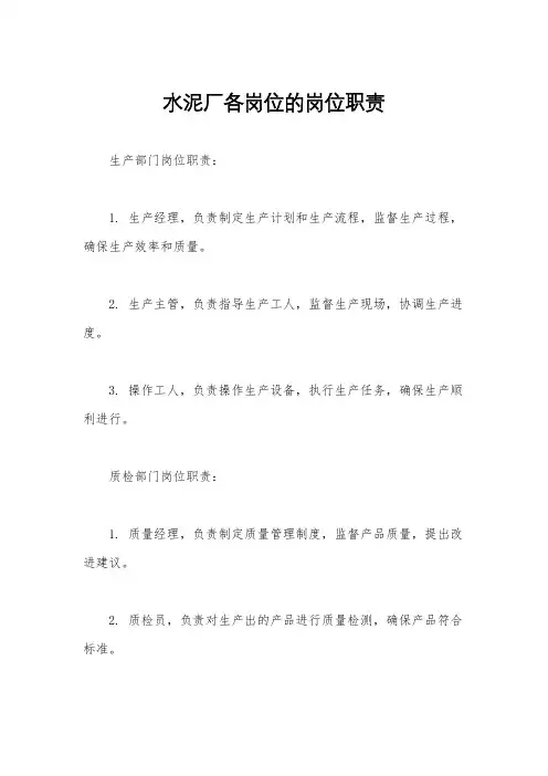 水泥厂各岗位的岗位职责