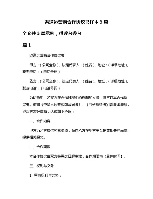 渠道运营商合作协议书样本3篇