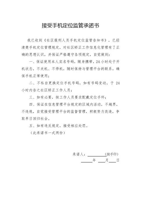 接受手机定位监管承诺书