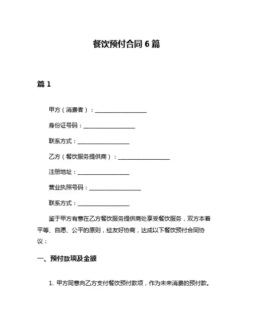 餐饮预付合同6篇