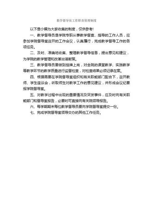 教学督导员工作职责管理制度_规章制度_