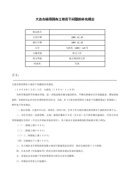 大连市使用国有土地若干问题的补充规定-大政发〔1994〕118号