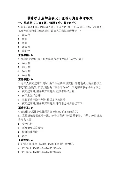 临床护士应知应会及三基练习题含参考答案