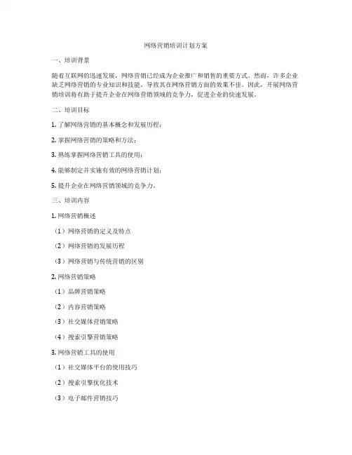 网络营销培训计划方案