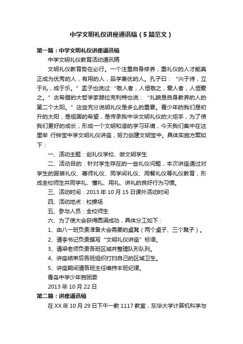 中学文明礼仪讲座通讯稿（5篇范文）