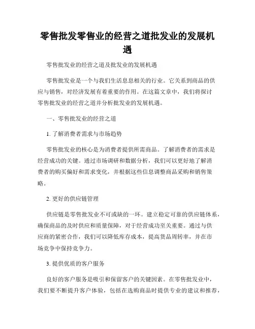 零售批发零售业的经营之道批发业的发展机遇