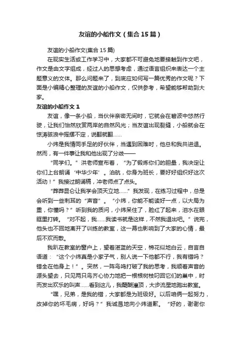友谊的小船作文（集合15篇）