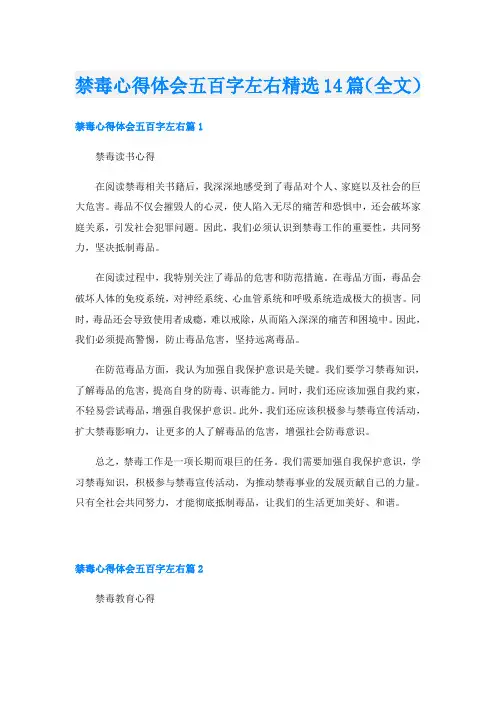 禁毒心得体会五百字左右精选14篇(全文)